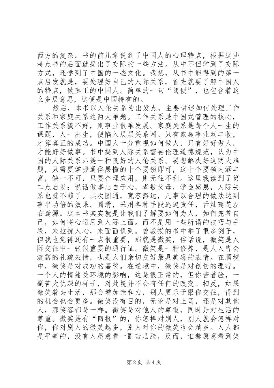 《圆通的人际关系》读后感大全_第2页