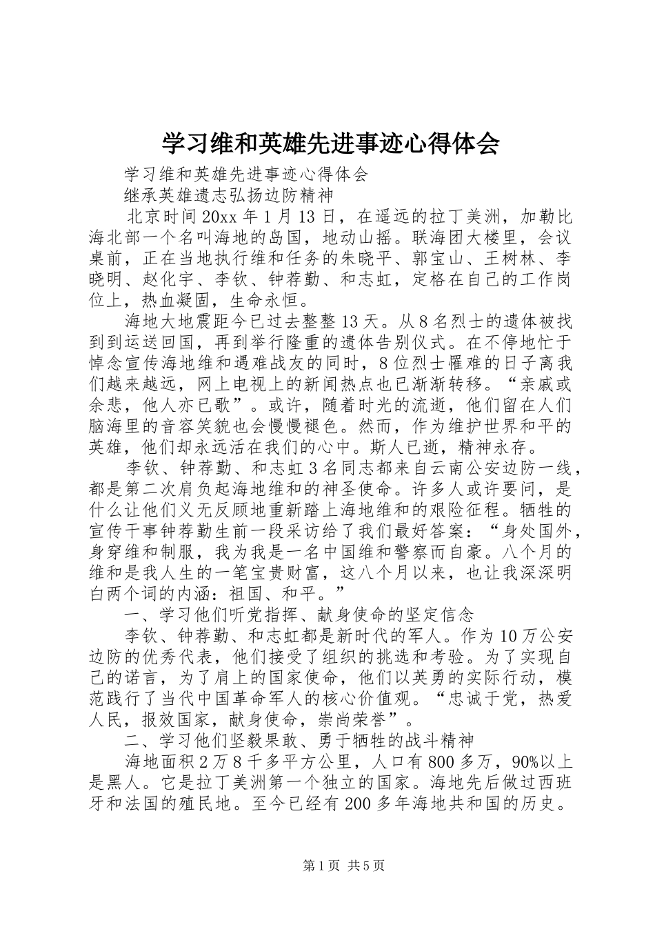 学习维和英雄先进事迹心得体会_第1页