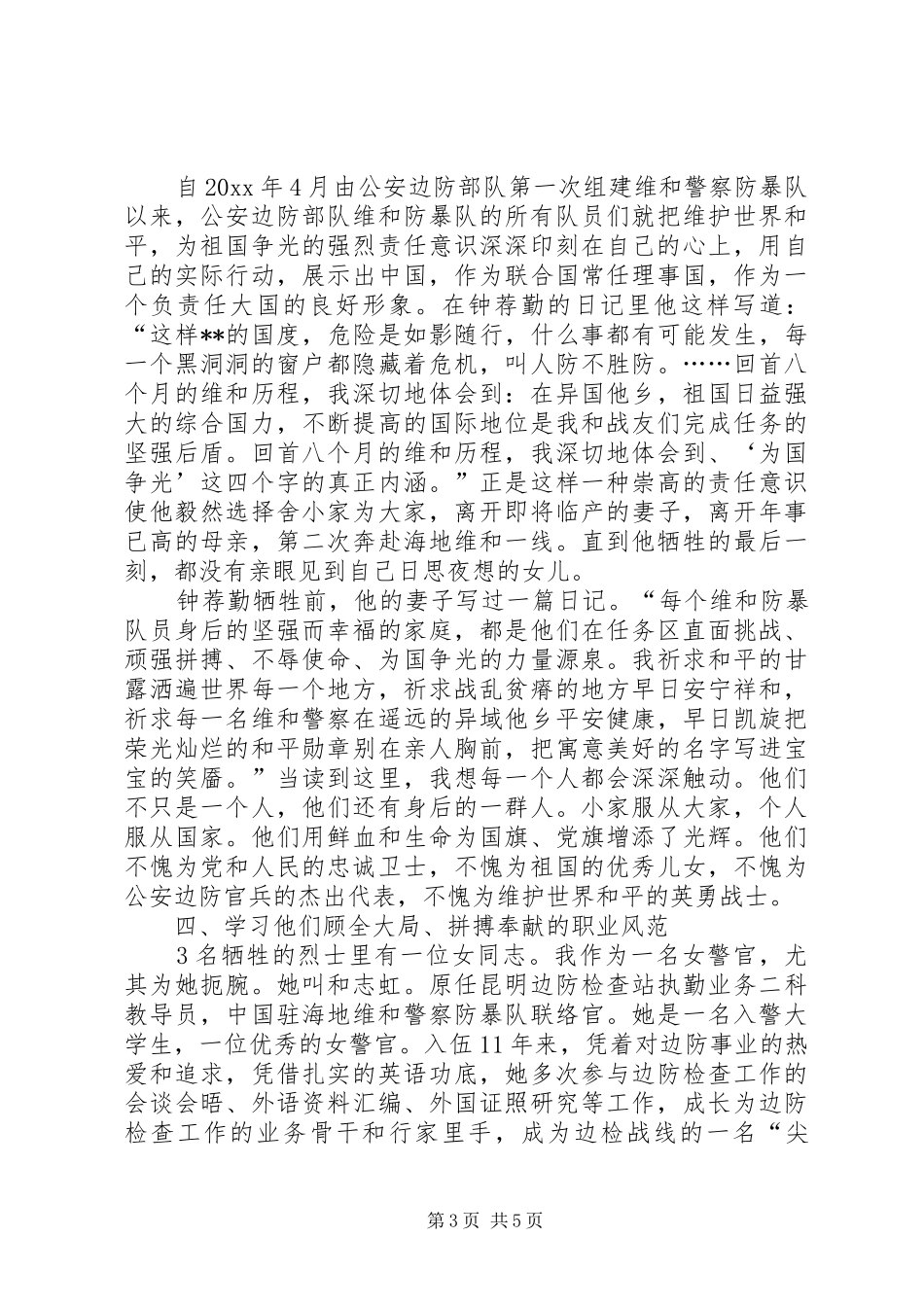 学习维和英雄先进事迹心得体会_第3页