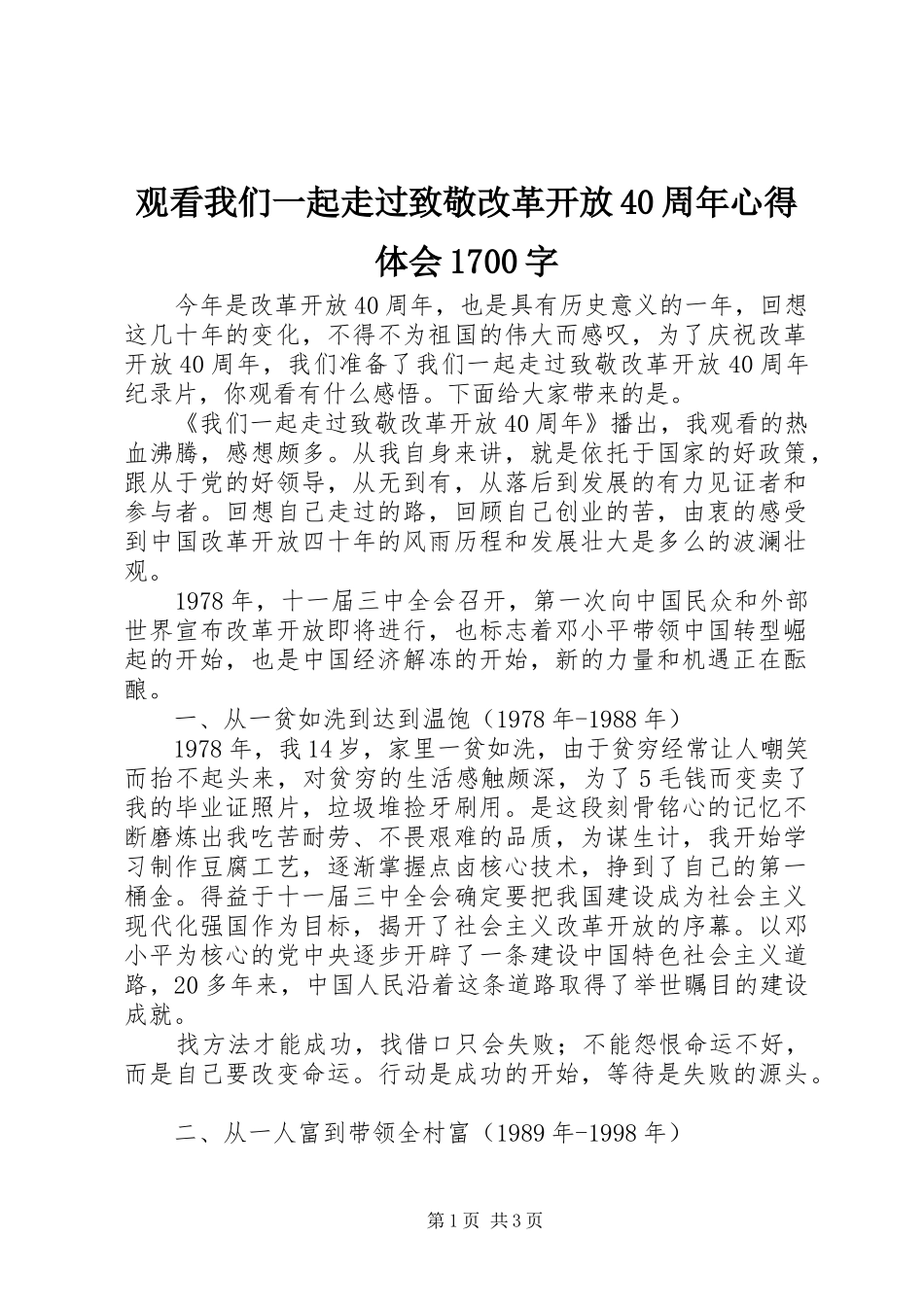 观看我们一起走过致敬改革开放40周年心得体会1700字_第1页