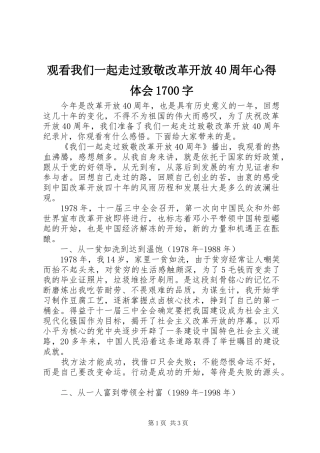 观看我们一起走过致敬改革开放40周年心得体会1700字