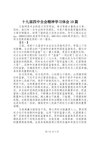 十九届四中全会精神学习体会10篇