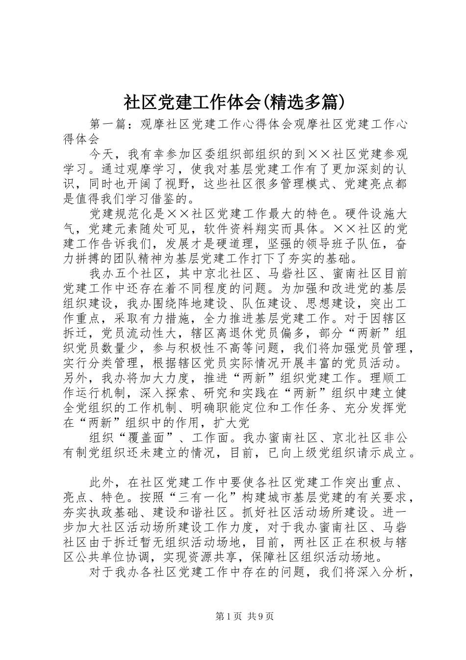 社区党建工作体会(精选多篇)_第1页