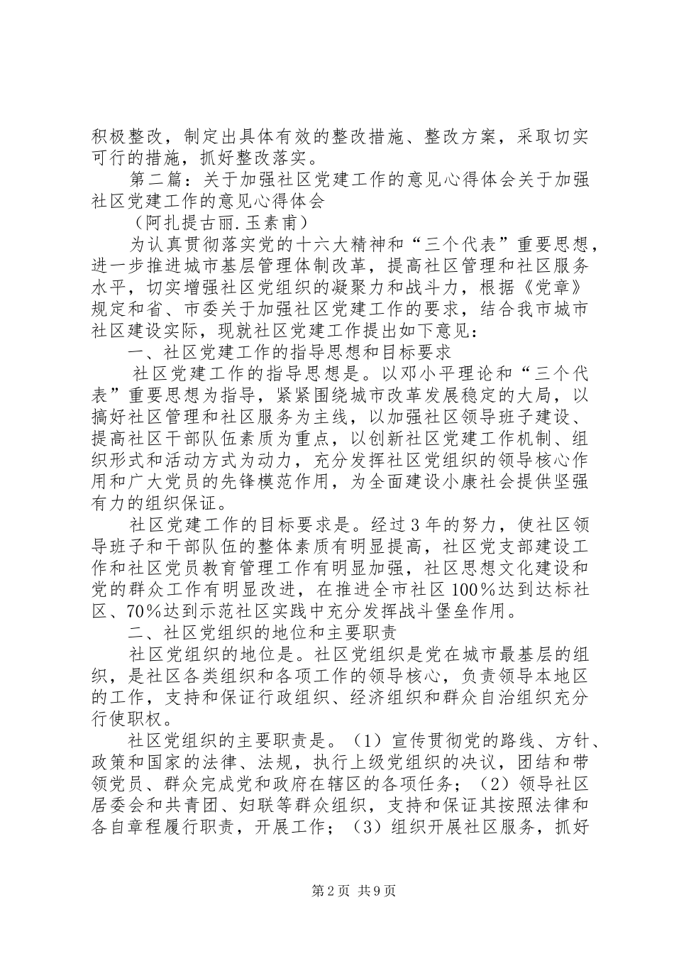 社区党建工作体会(精选多篇)_第2页