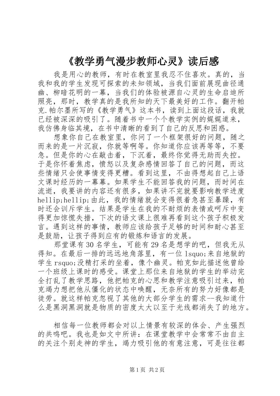 《教学勇气漫步教师心灵》读后感_第1页