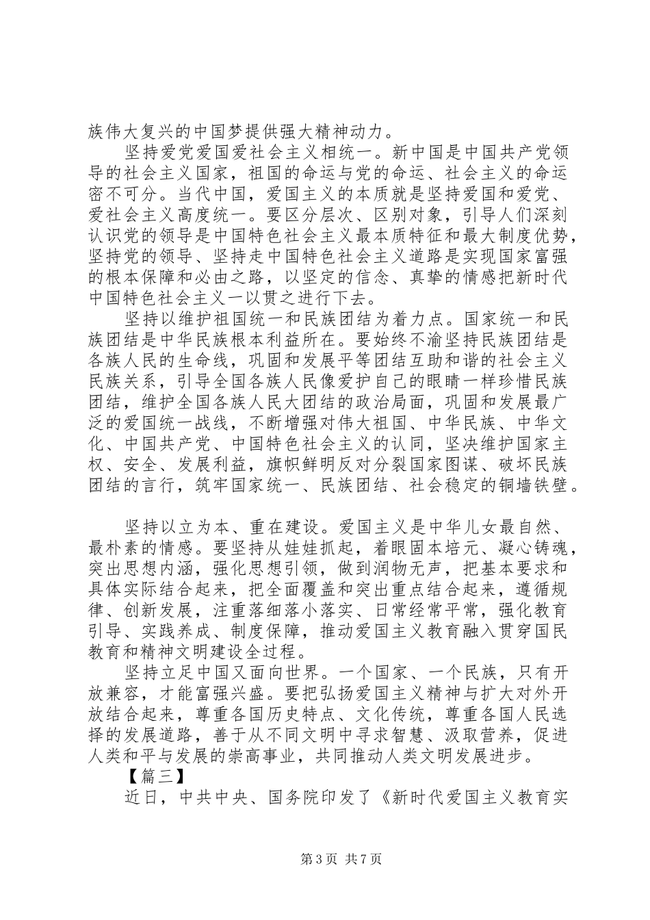 学习《新时代爱国主义教育实施纲要》心得五篇_第3页