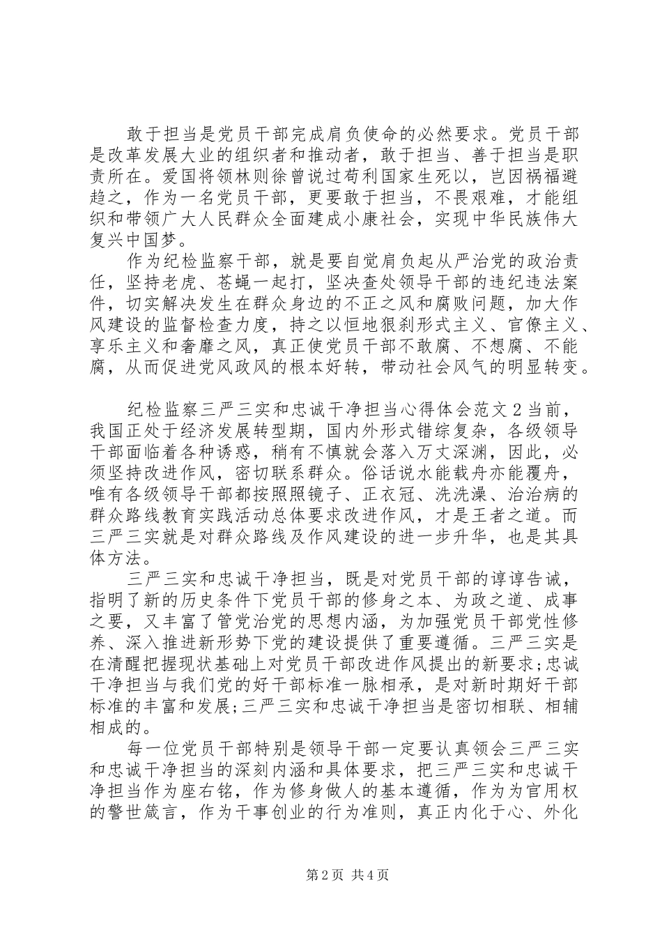 纪检监察三严三实和忠诚干净担当心得体会_第2页