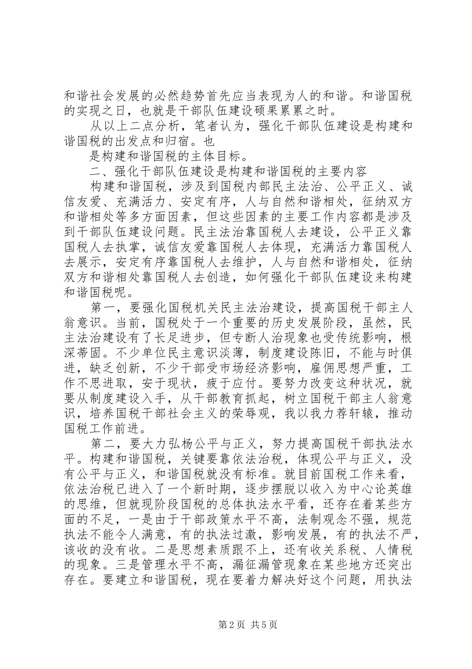 共建和谐国税心得体会五篇_第2页