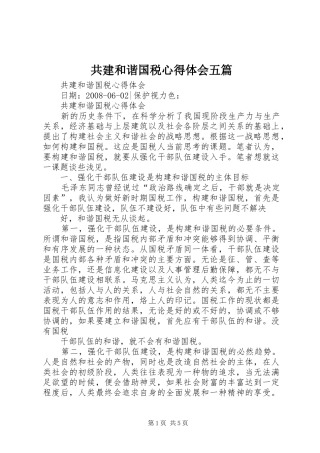 共建和谐国税心得体会五篇
