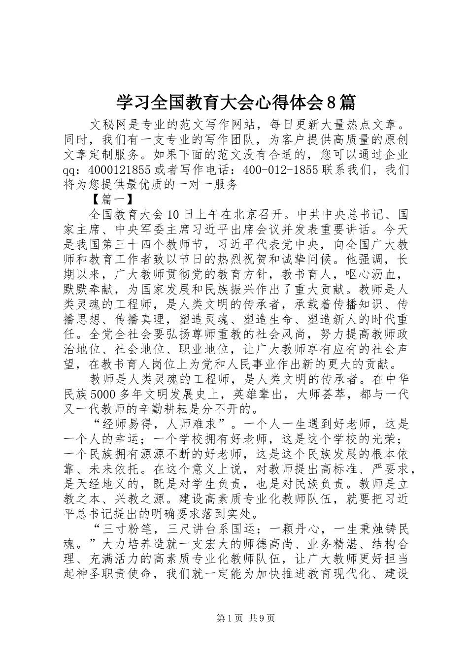 学习全国教育大会心得体会8篇_第1页