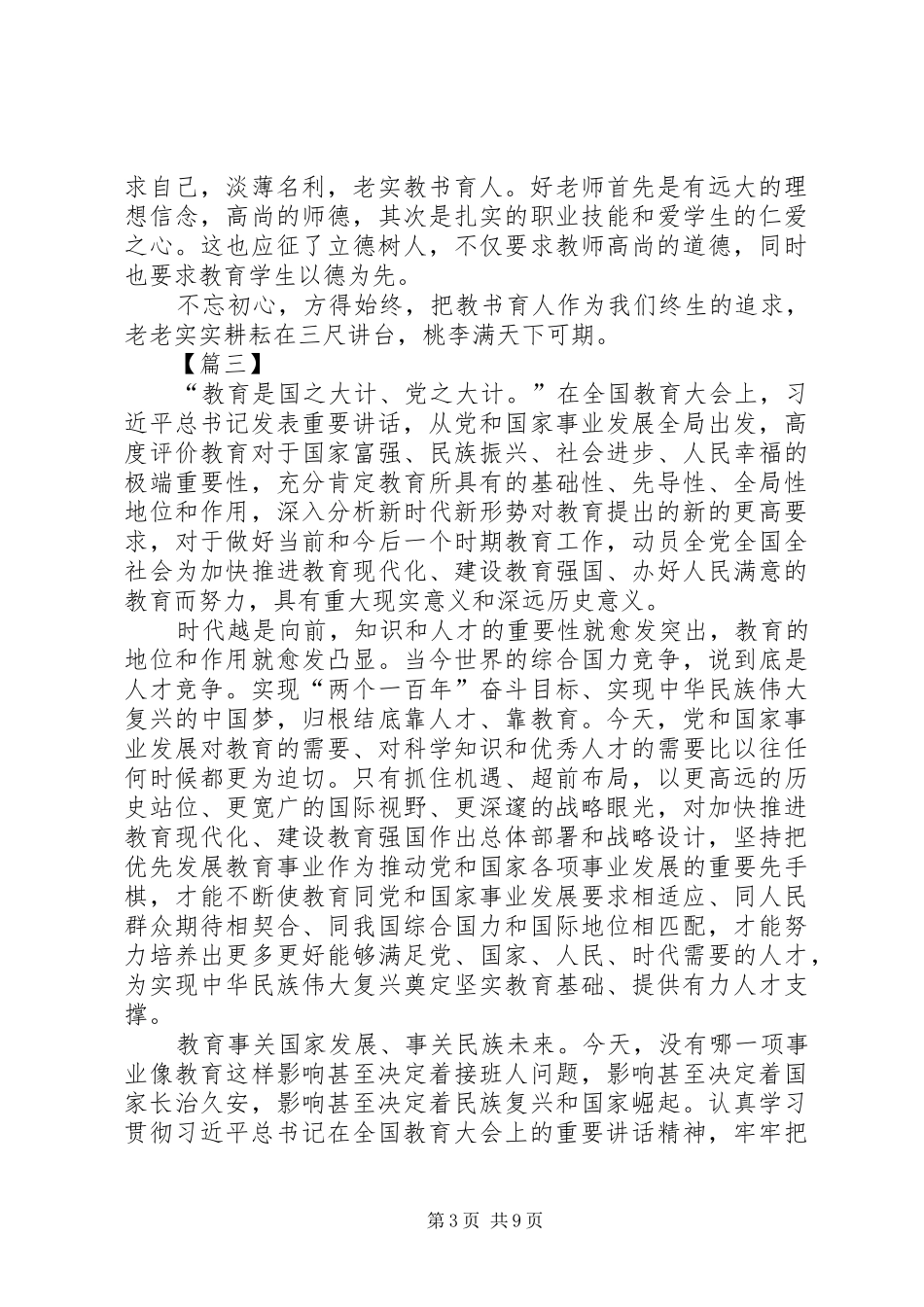 学习全国教育大会心得体会8篇_第3页
