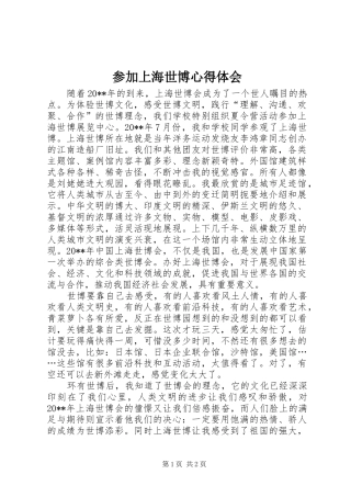 参加上海世博心得体会