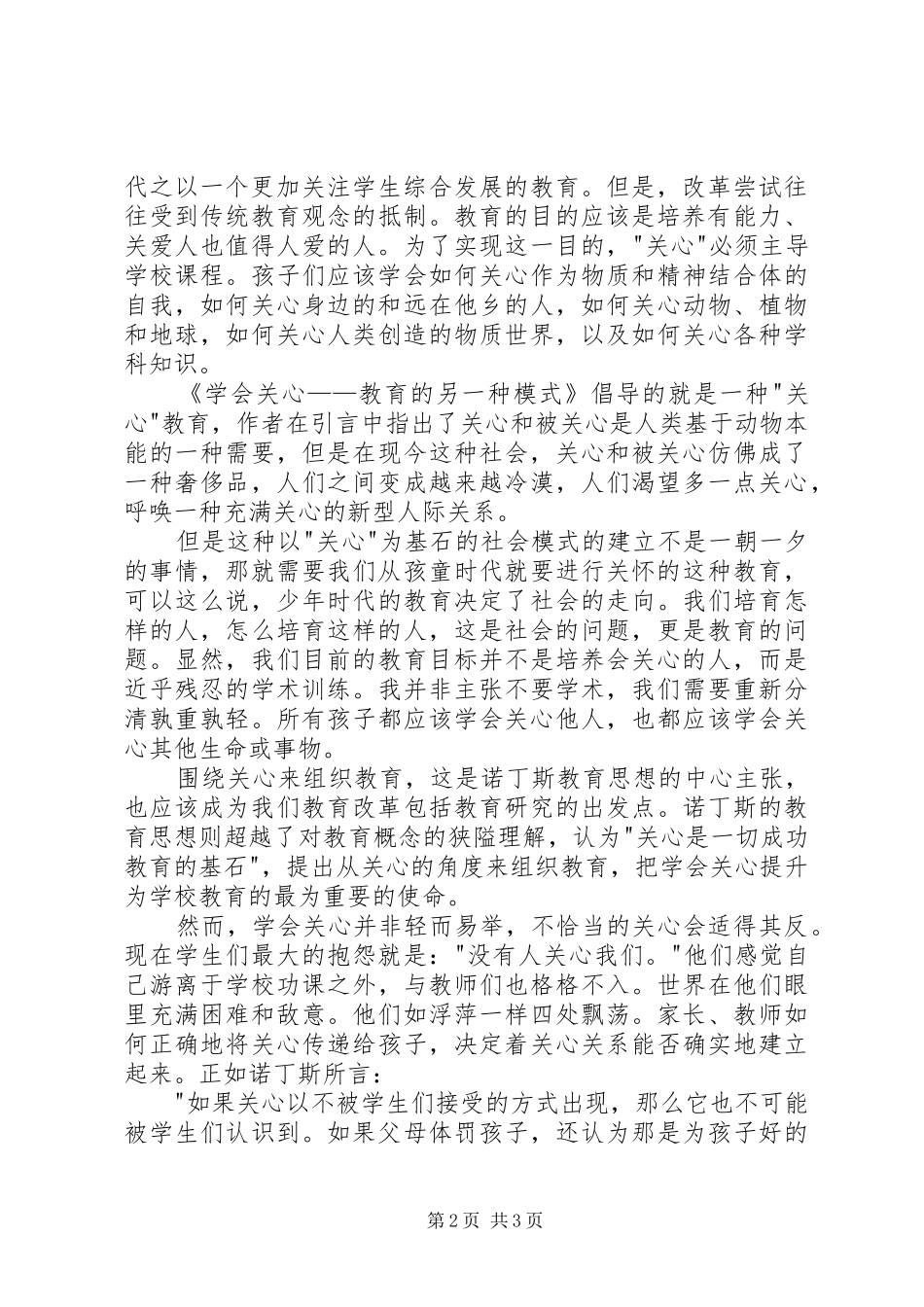 《学会关心——教育的另一种模式》读后感1500字_第2页