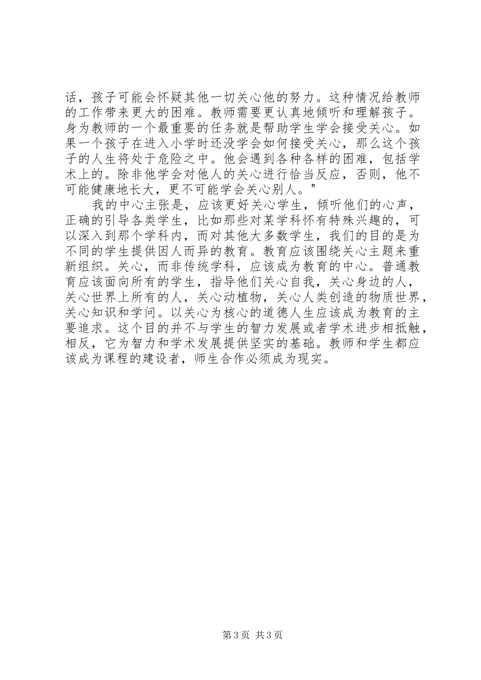 《学会关心——教育的另一种模式》读后感1500字_第3页