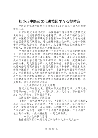 杜小兵中医药文化进校园学习心得体会