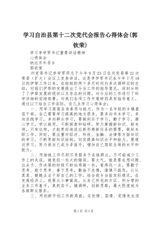 学习自治县第十二次党代会报告心得体会(郭钦荣)