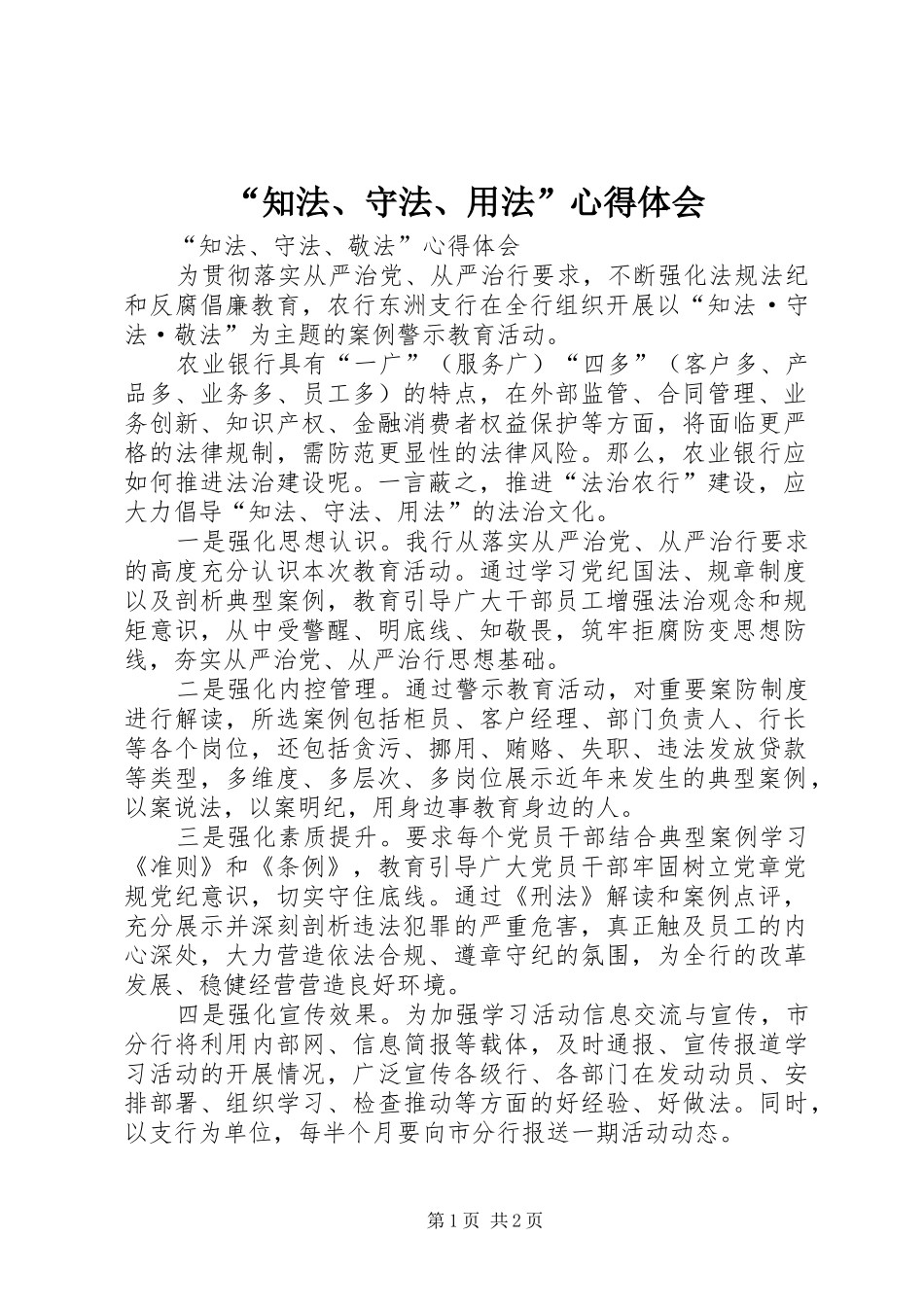 “知法、守法、用法”心得体会_第1页