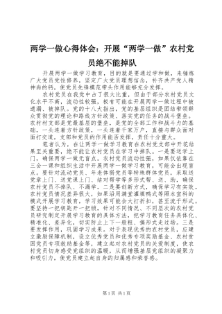两学一做心得体会：开展“两学一做”农村党员绝不能掉队