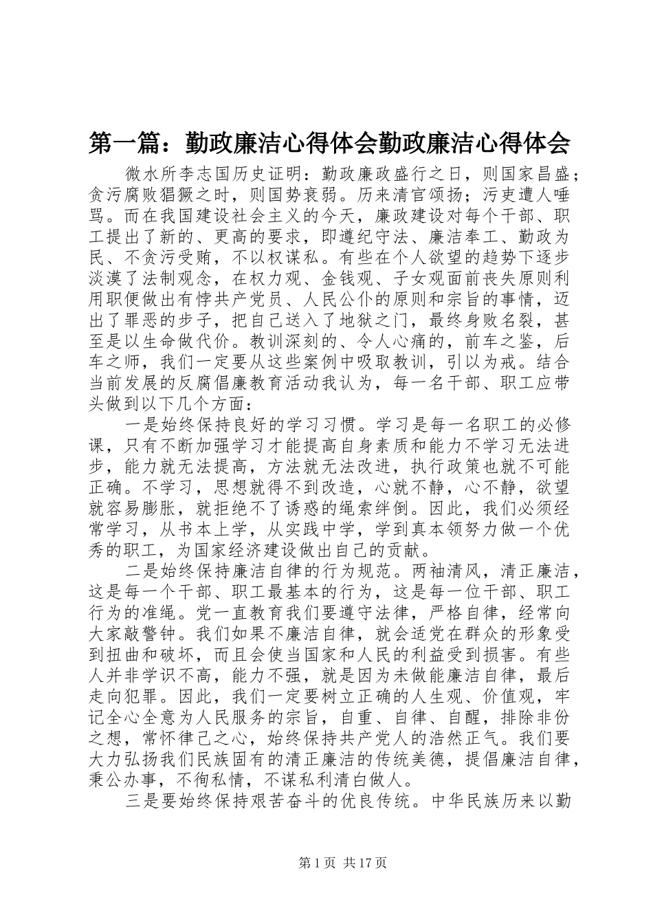第一篇：勤政廉洁心得体会勤政廉洁心得体会_第1页
