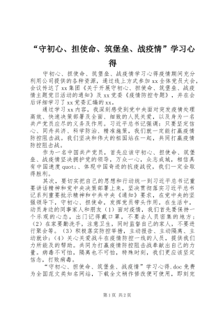 “守初心、担使命、筑堡垒、战疫情”学习心得