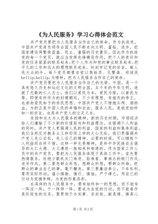 《为人民服务》学习心得体会范文