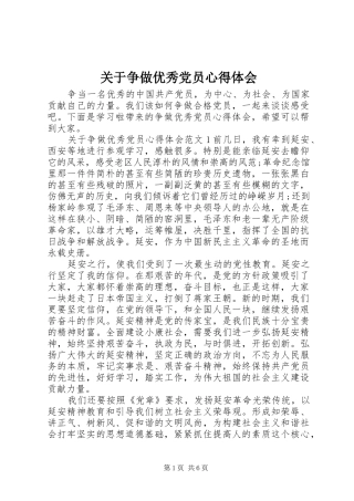 关于争做优秀党员心得体会