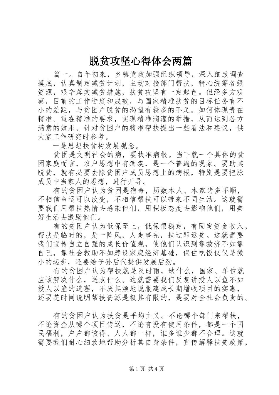 脱贫攻坚心得体会两篇_第1页