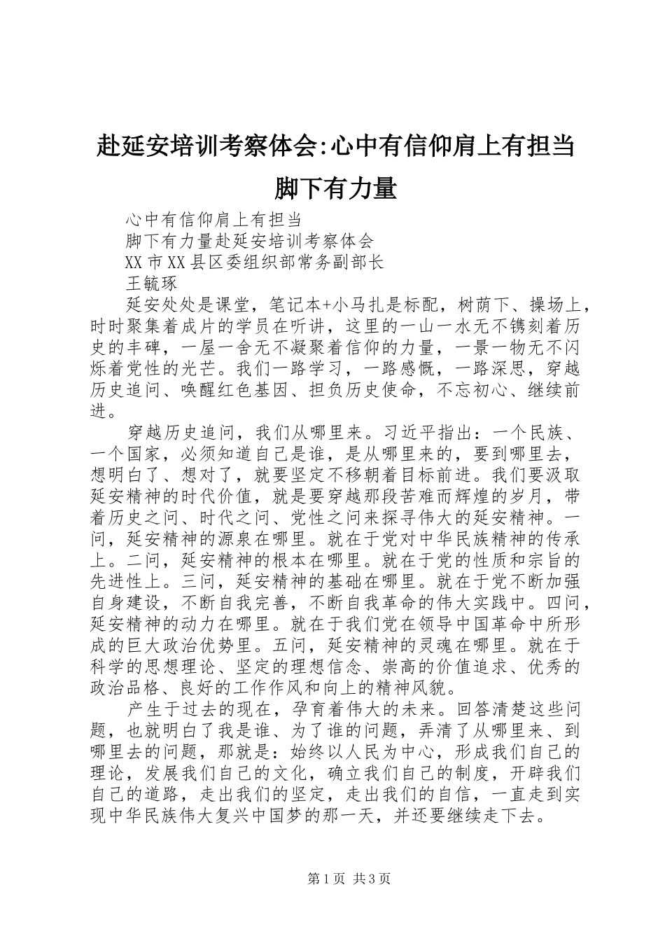赴延安培训考察体会-心中有信仰肩上有担当脚下有力量_第1页