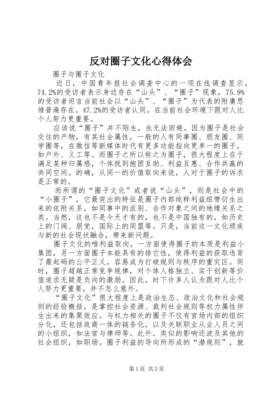 反对圈子文化心得体会_第1页