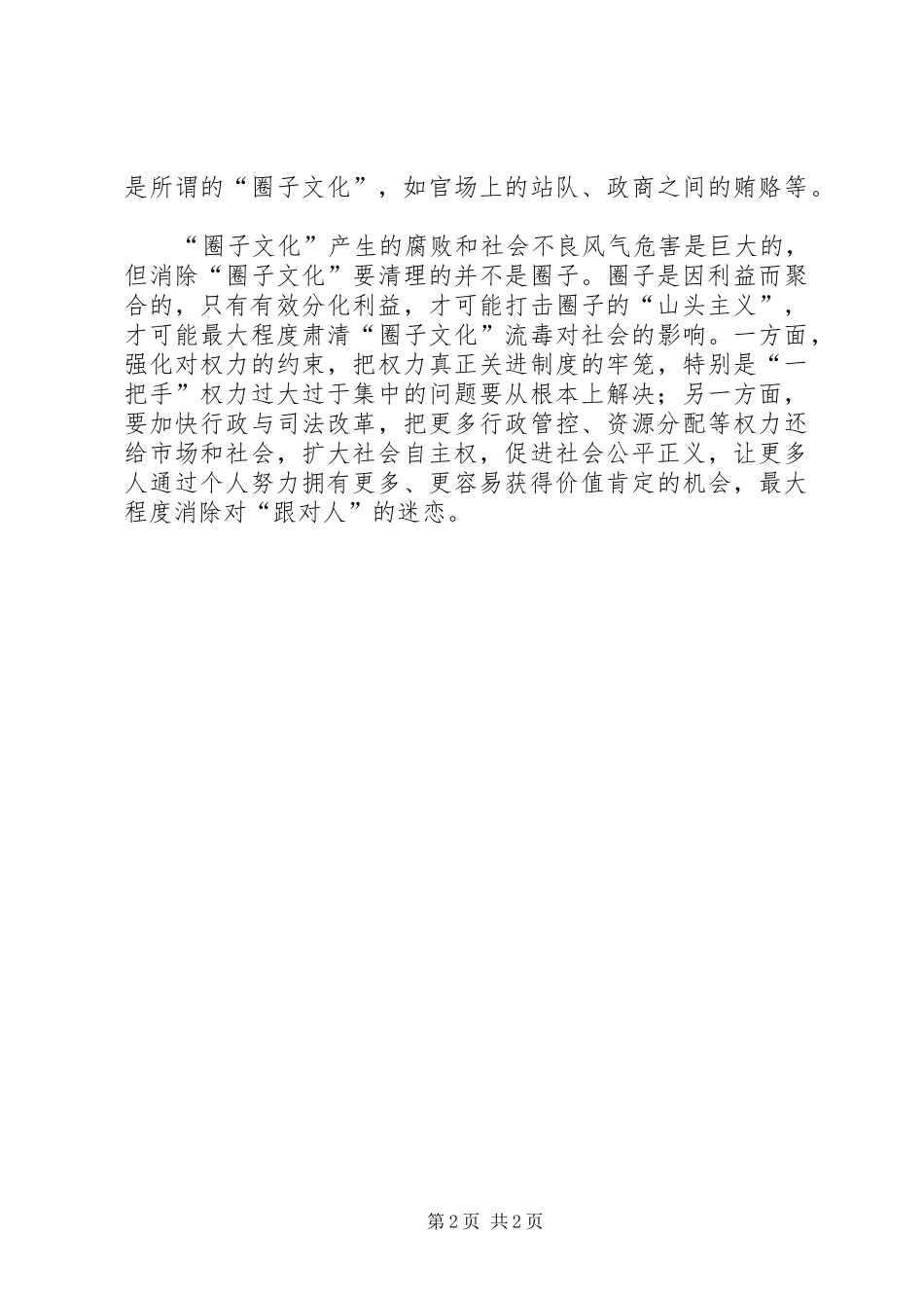 反对圈子文化心得体会_第2页