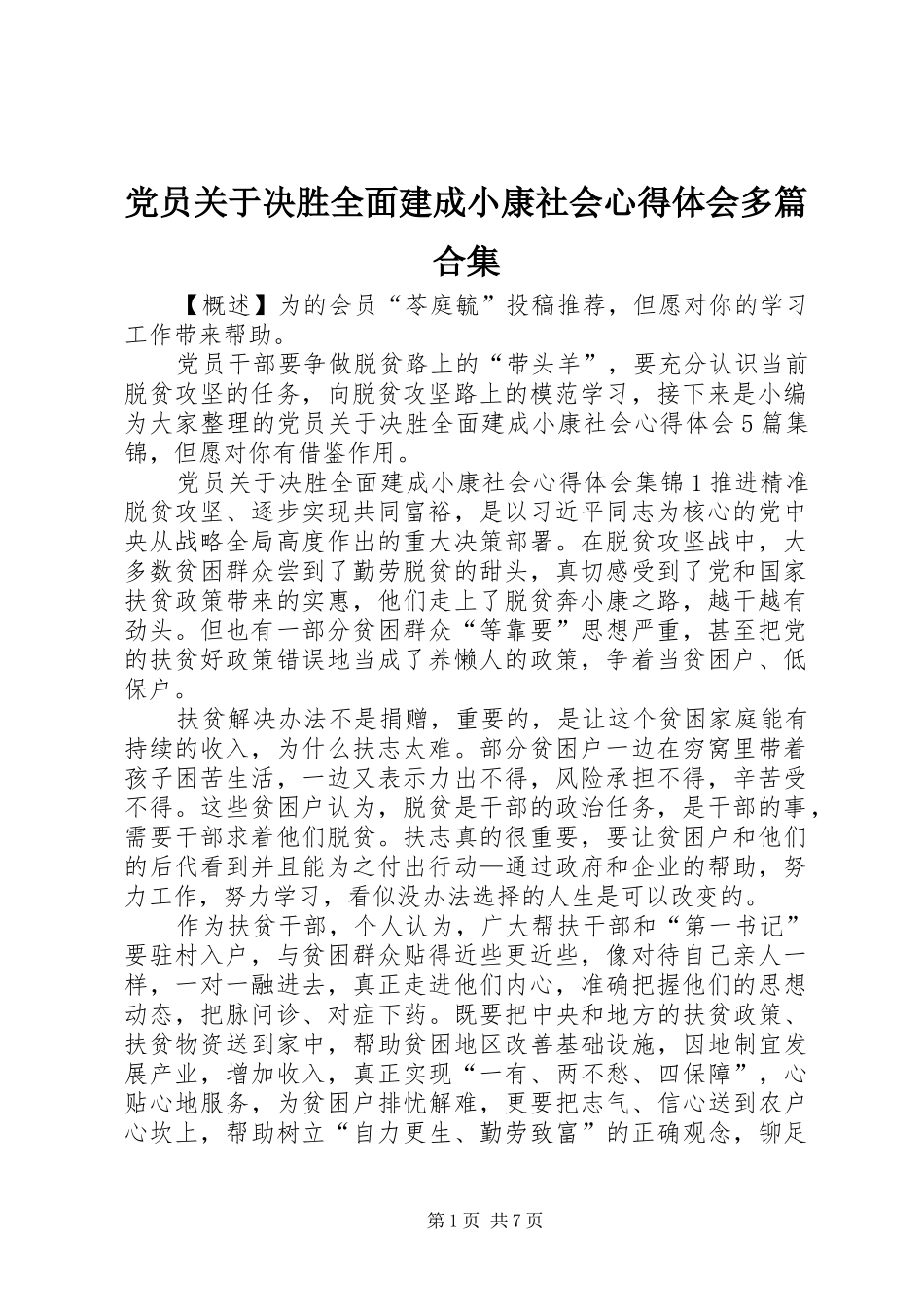 党员关于决胜全面建成小康社会心得体会多篇合集_第1页