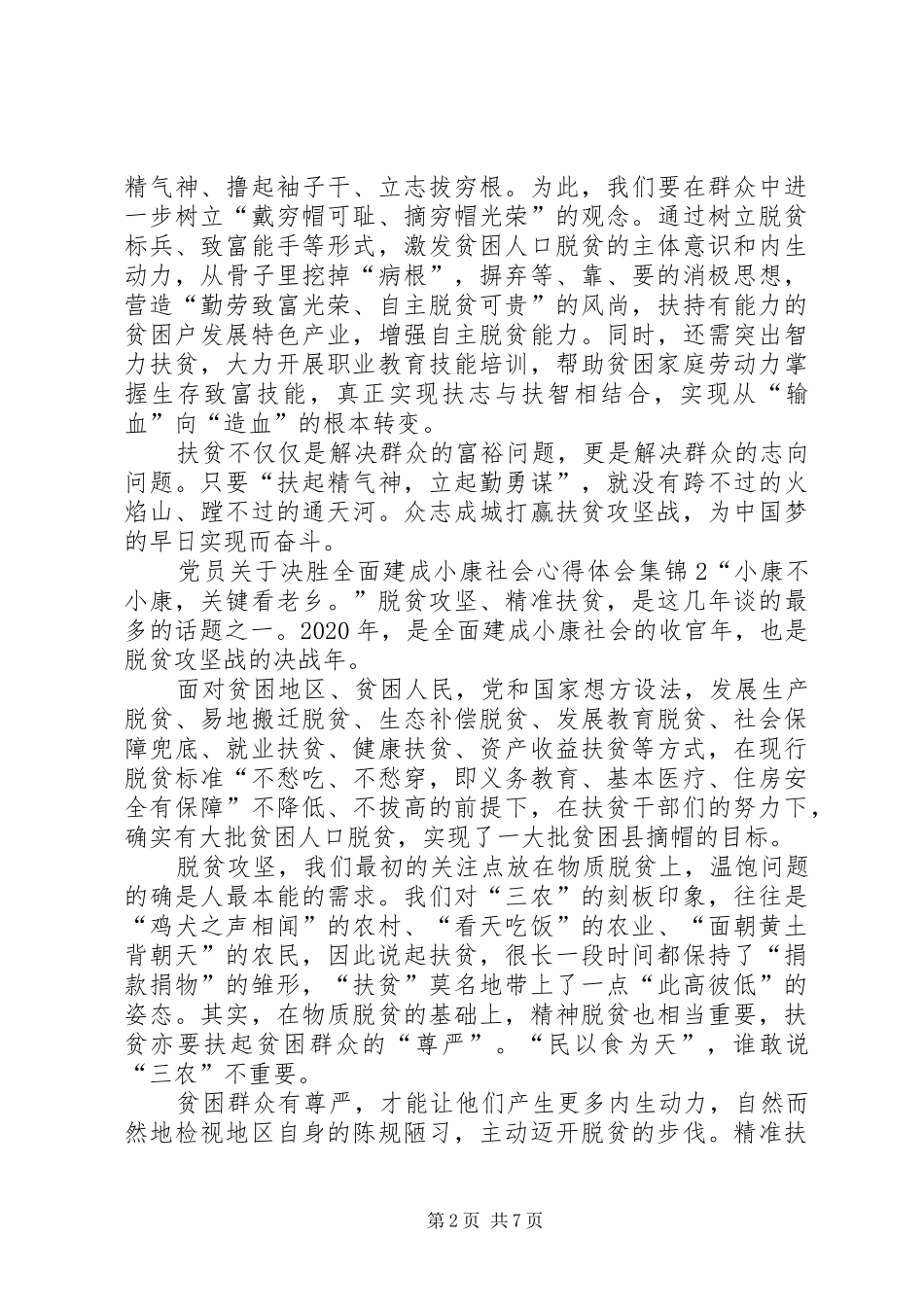 党员关于决胜全面建成小康社会心得体会多篇合集_第2页