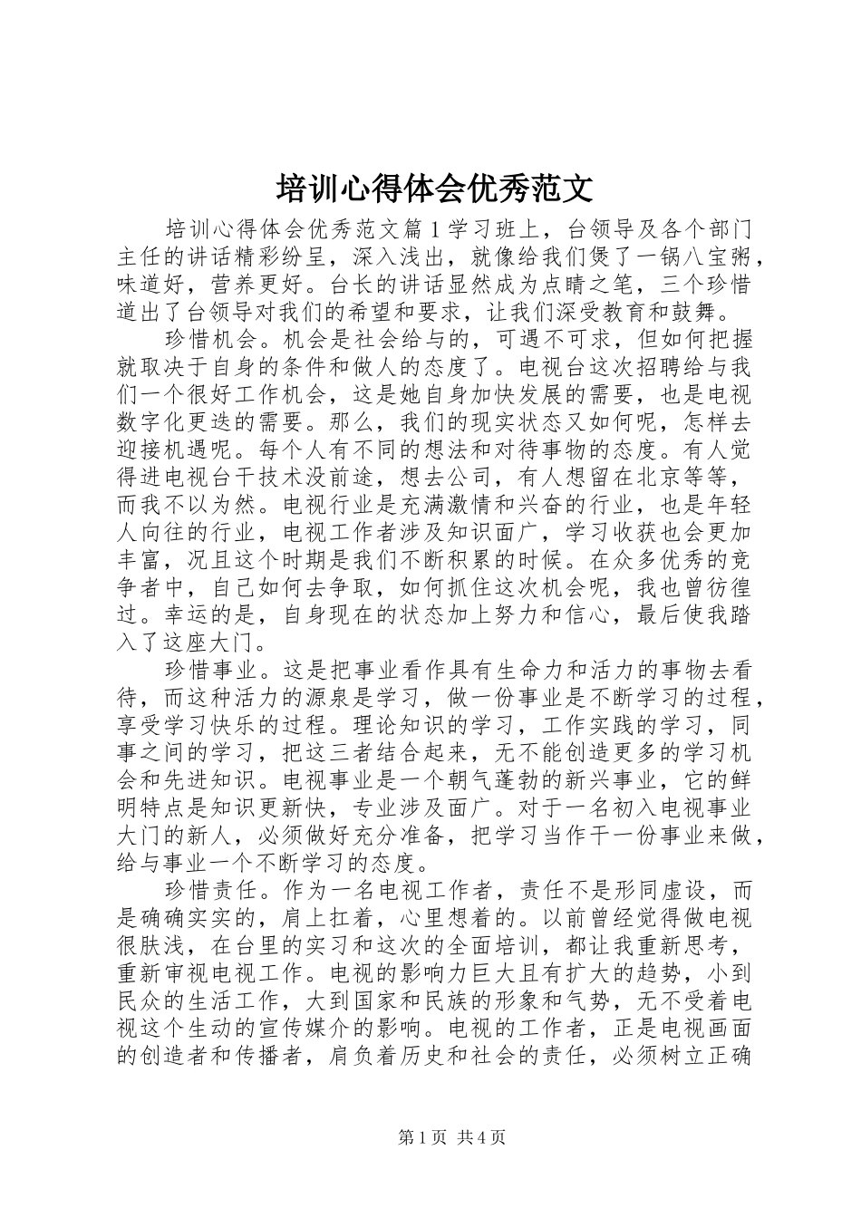 培训心得体会优秀范文_第1页