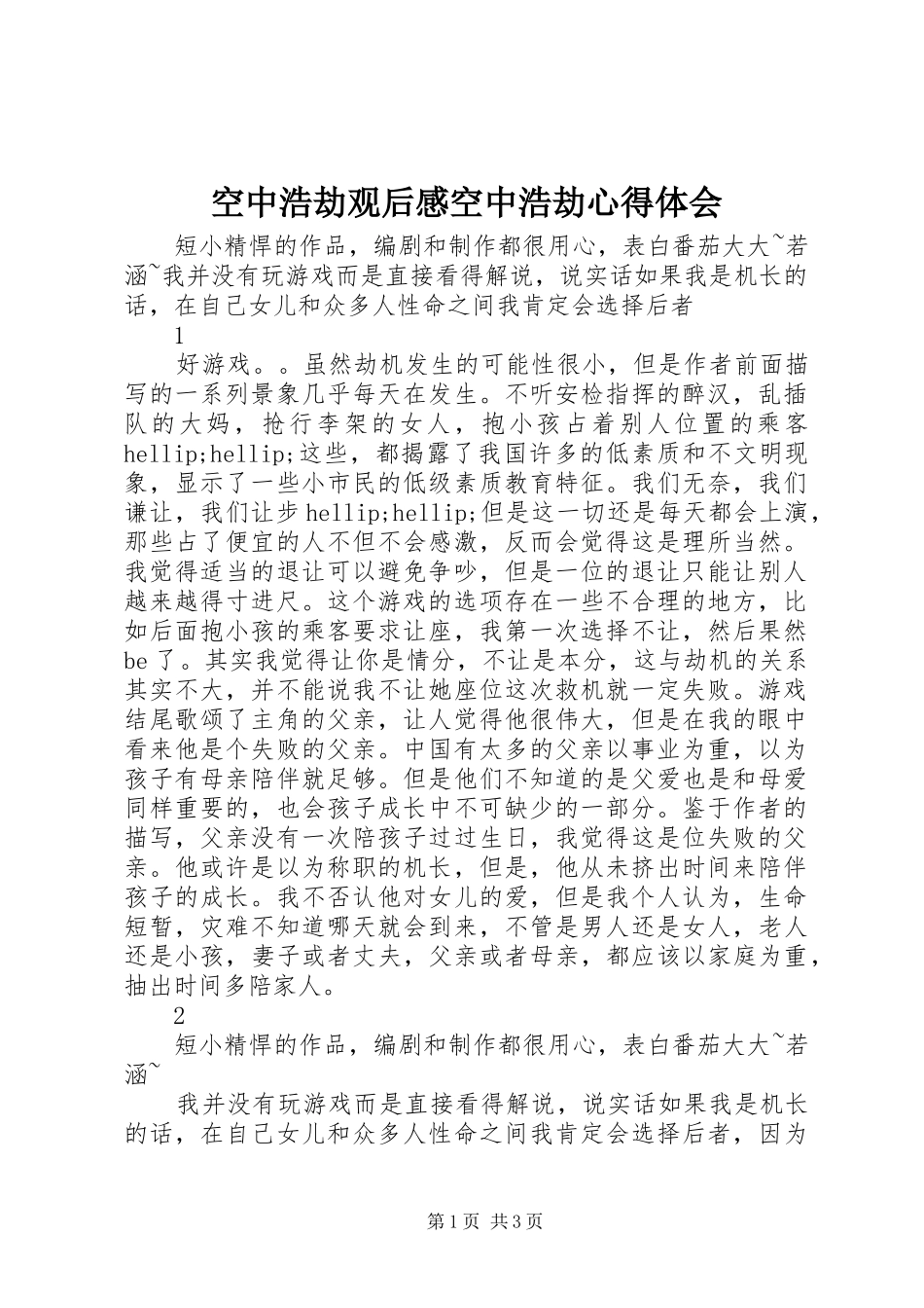 空中浩劫观后感空中浩劫心得体会_第1页