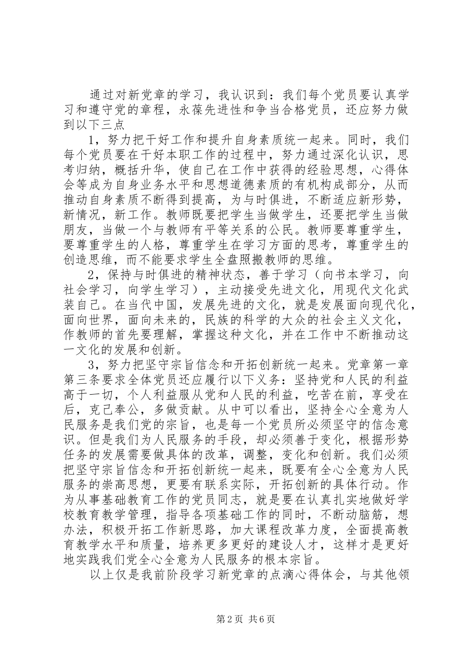 20XX年两学一做党章学习心得体会_第2页