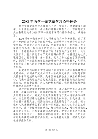 20XX年两学一做党章学习心得体会