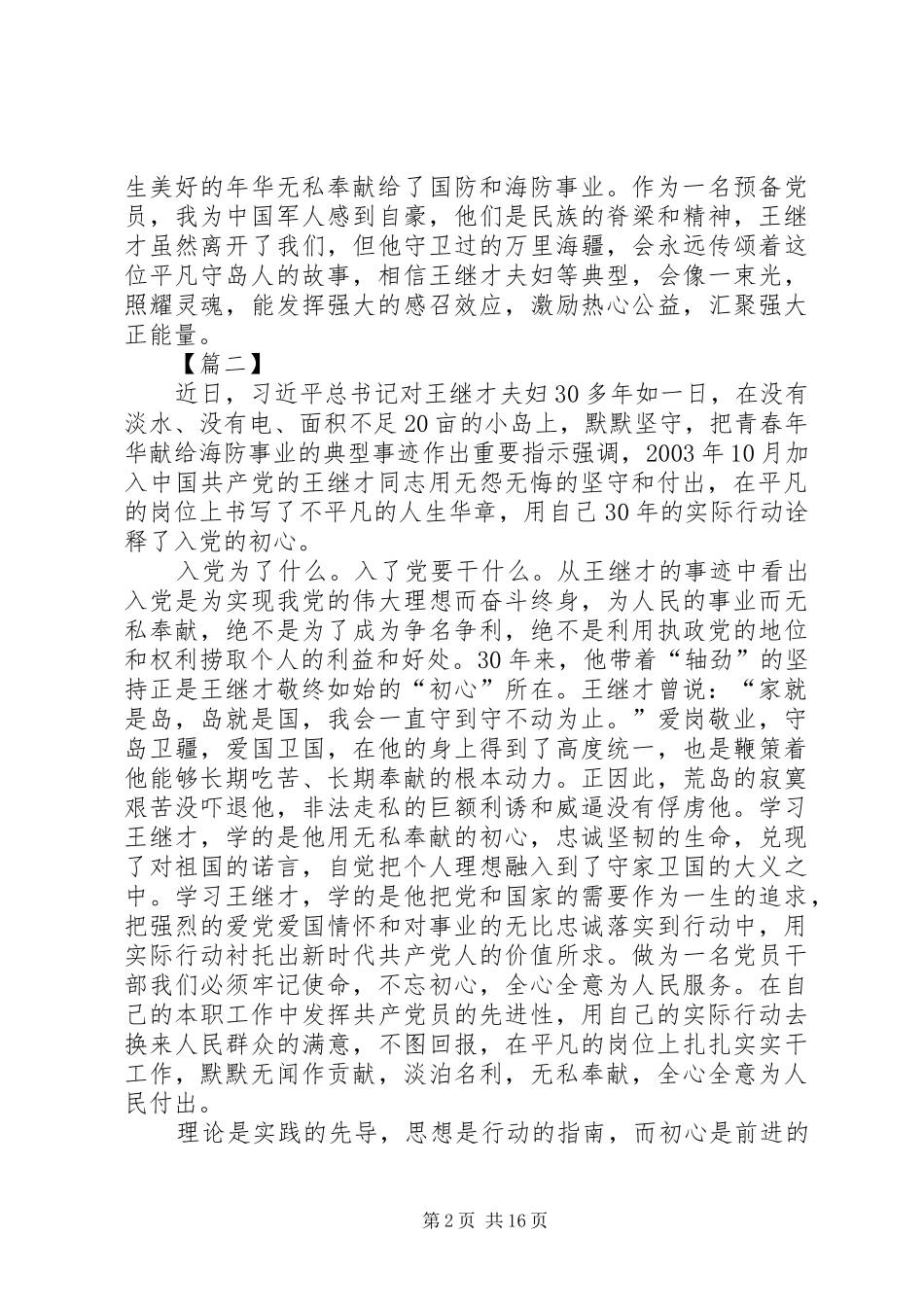 学习王继才先进事迹有感15篇_第2页