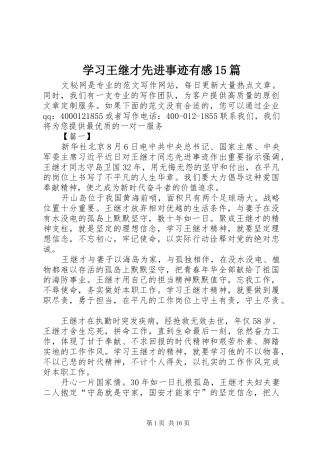 学习王继才先进事迹有感15篇