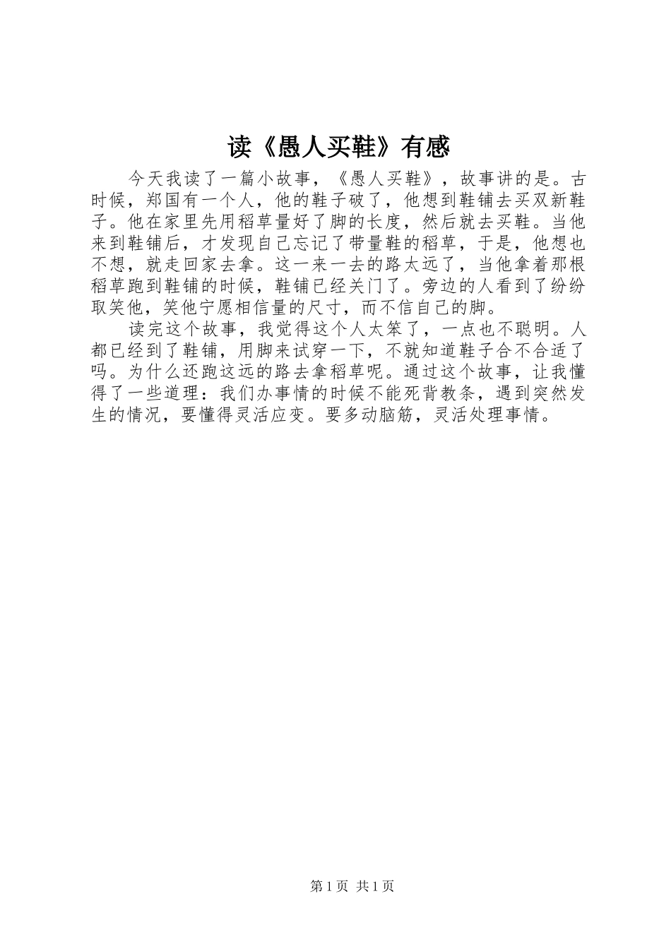 读《愚人买鞋》有感_第1页