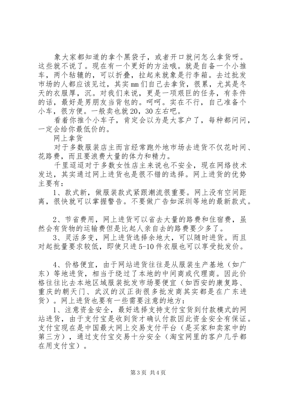 拿货技巧,批发进货的诀窍及心得_第3页
