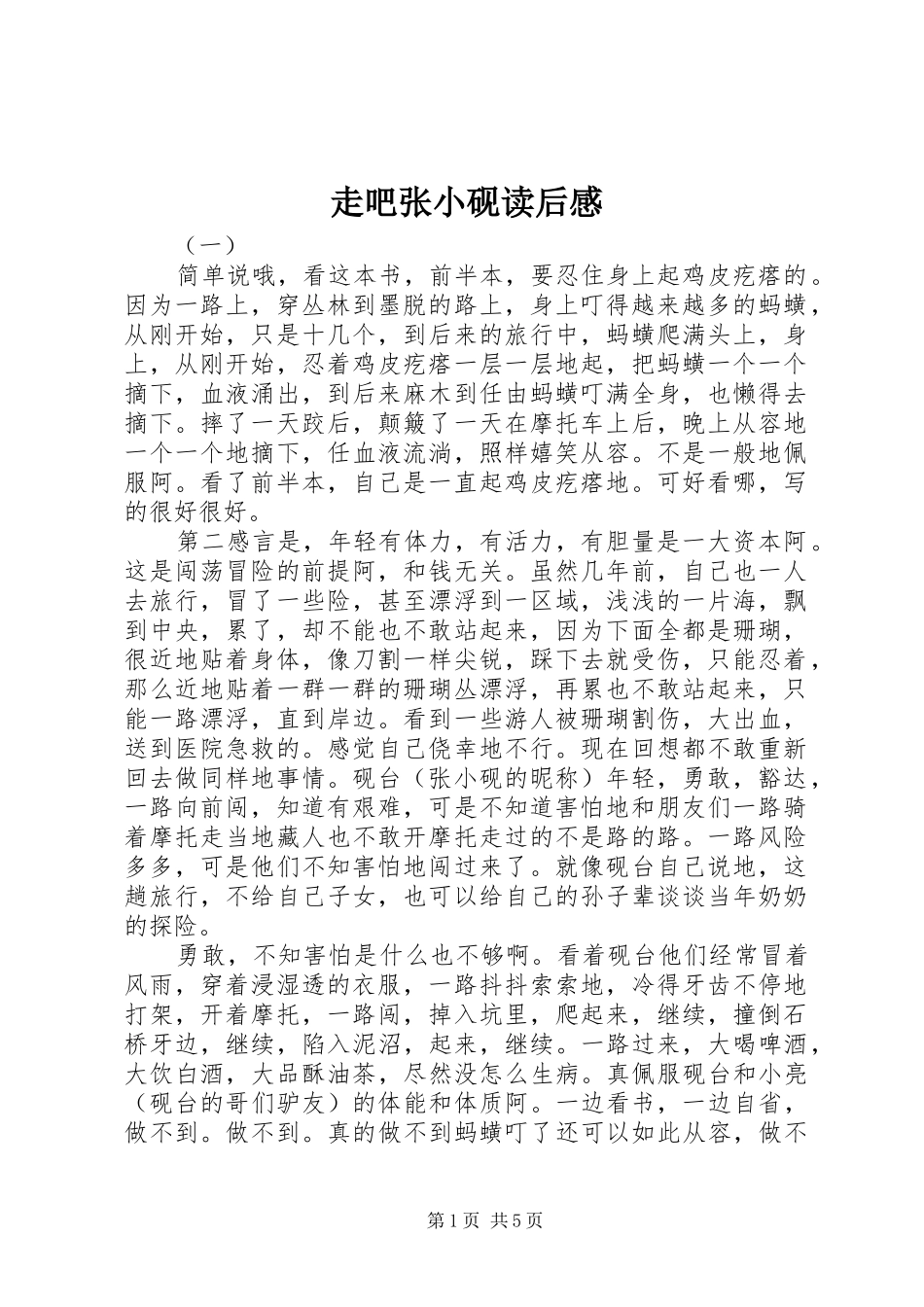 走吧张小砚读后感_第1页