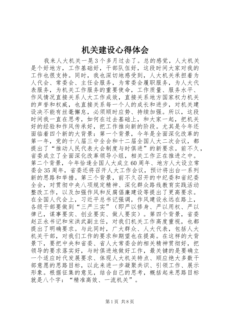 机关建设心得体会_第1页