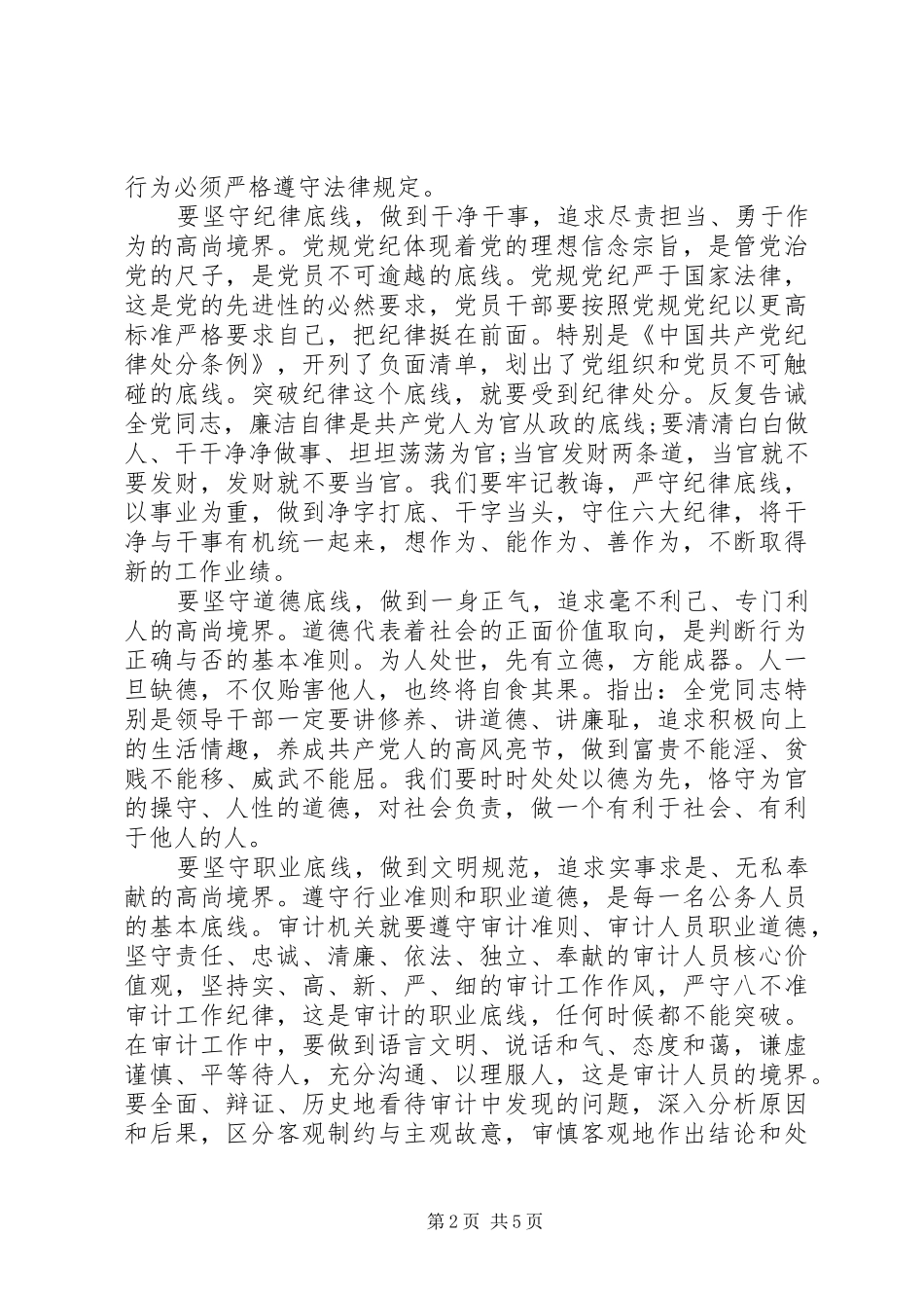 书记坚守纪律底线培养高尚情操心得体会-坚持纪律底线培养高尚_第2页