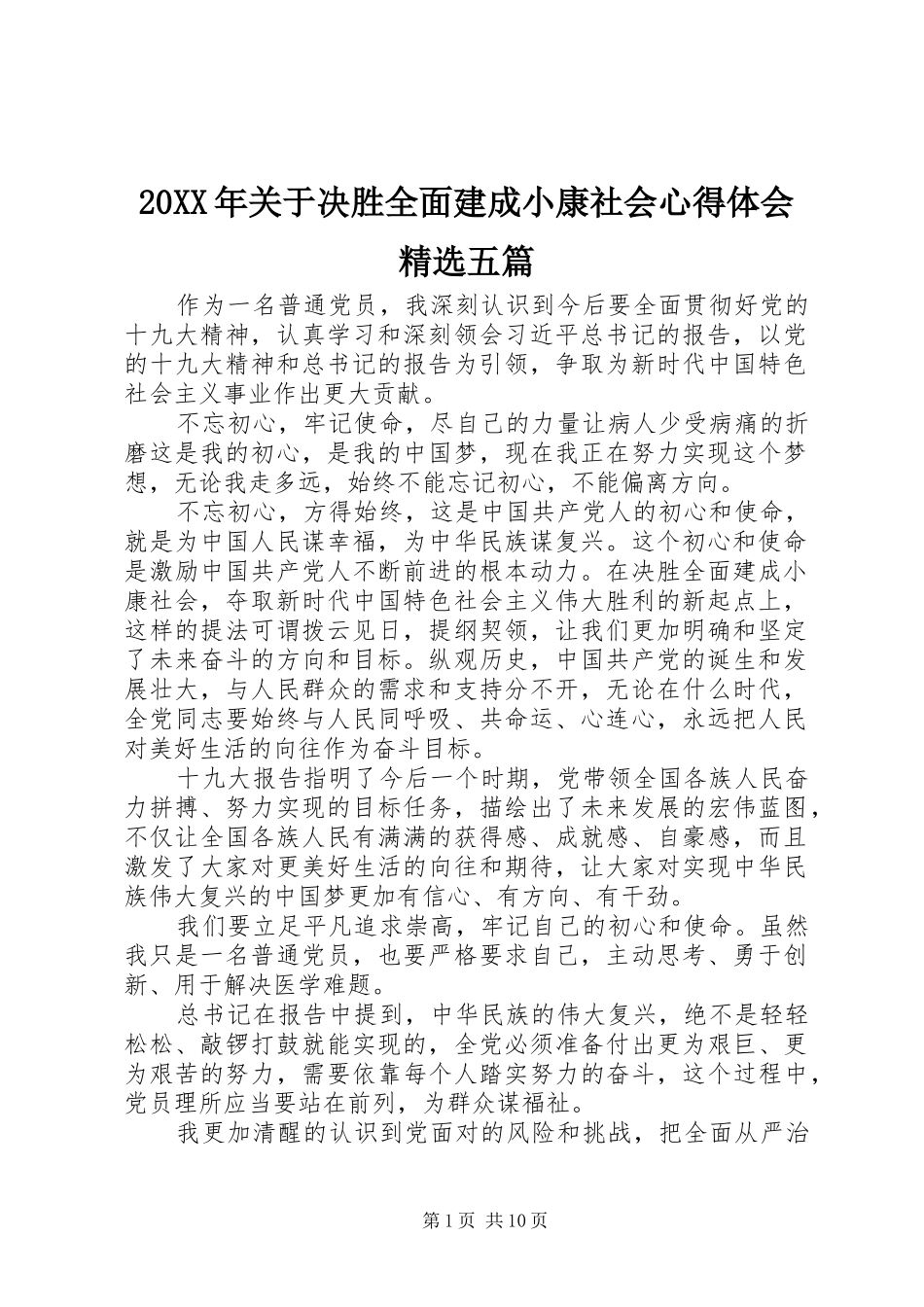 20XX年关于决胜全面建成小康社会心得体会精选五篇_第1页