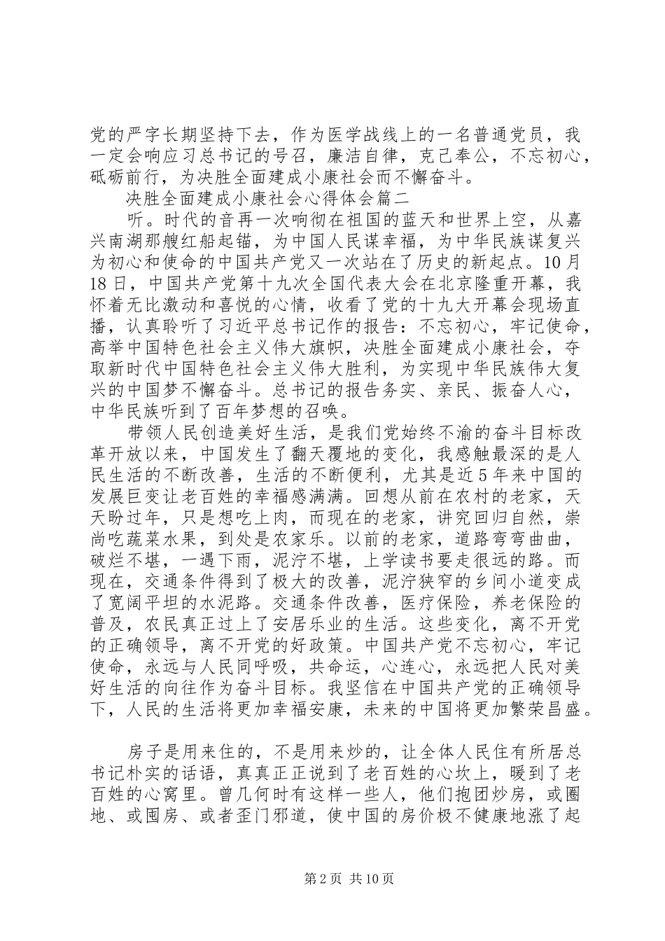 20XX年关于决胜全面建成小康社会心得体会精选五篇_第2页