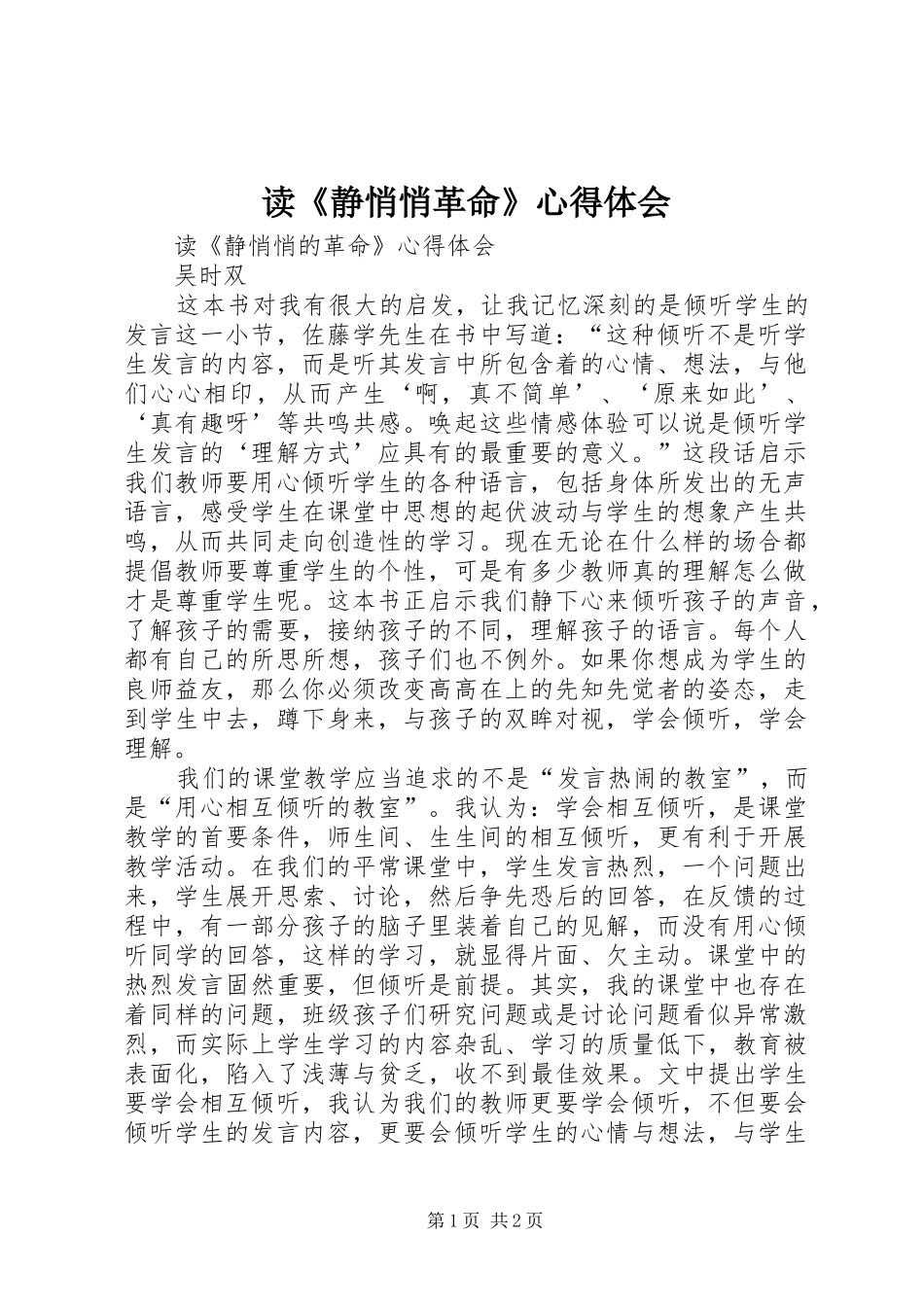 读《静悄悄革命》心得体会_第1页