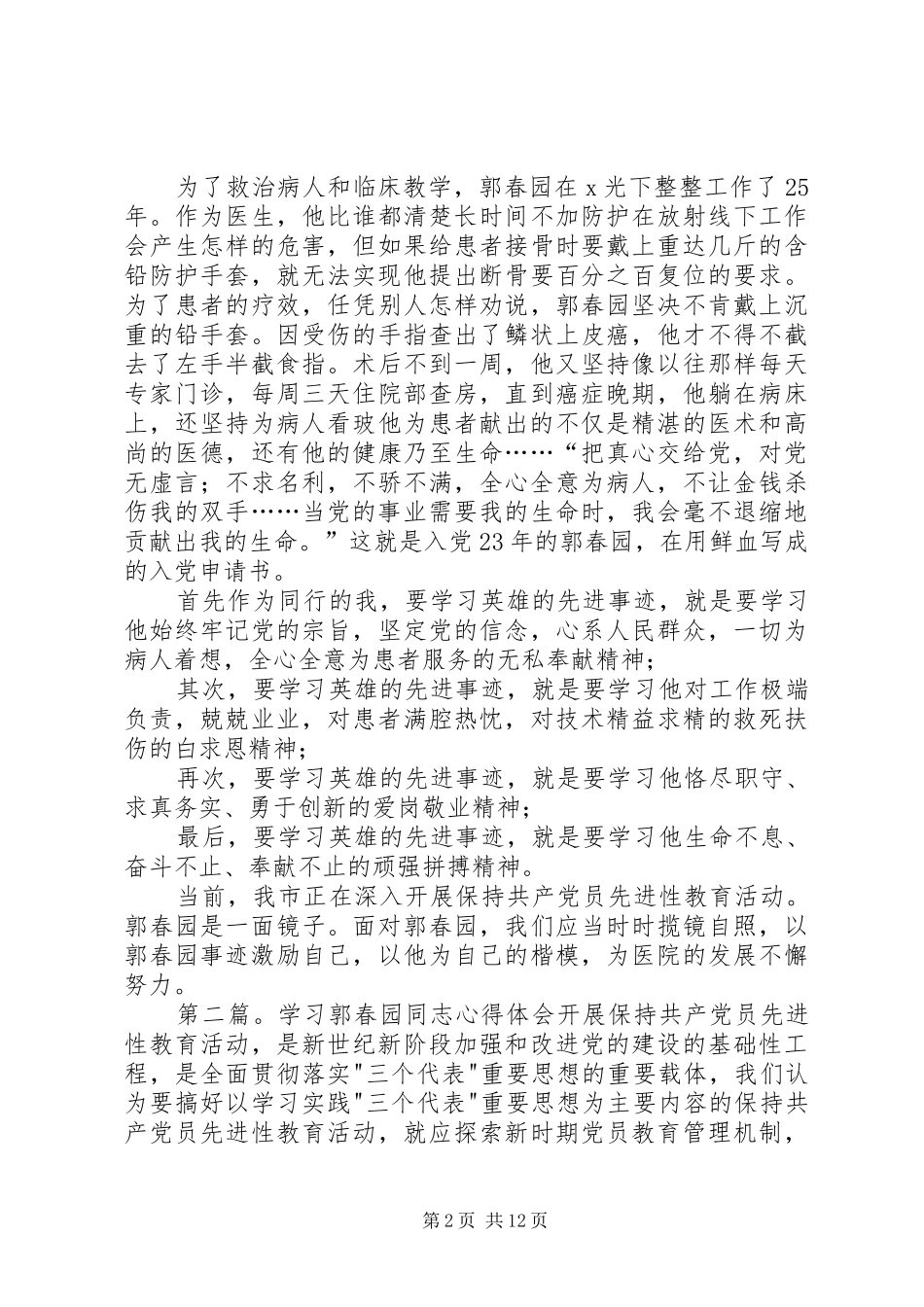 学习郭春园同志心得体会[小编整理]_第2页
