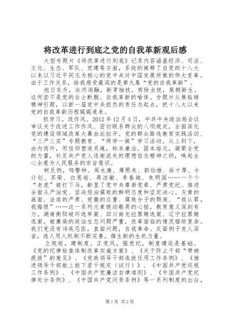 将改革进行到底之党的自我革新观后感