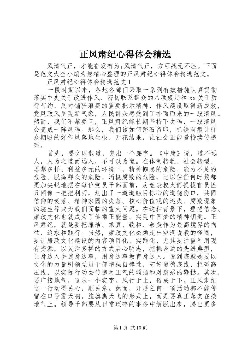 正风肃纪心得体会精选_第1页