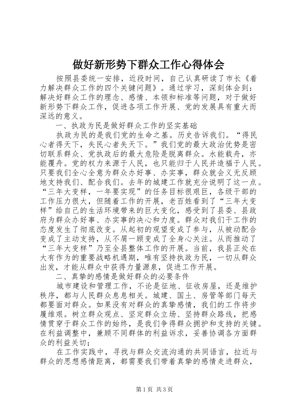 做好新形势下群众工作心得体会_第1页